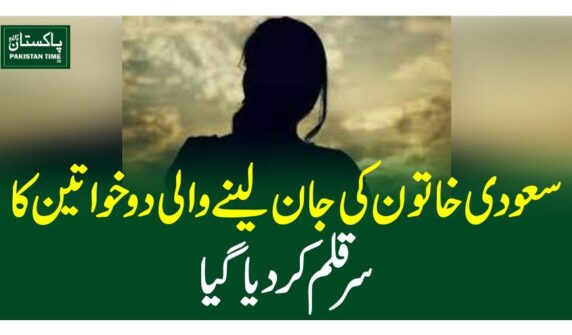 سعودی خاتون کی جان لینے والی دوخواتین کا سرقلم کردیاگیا