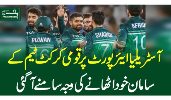 آسٹریلیا ایئرپورٹ پر قومی کرکٹ ٹیم کے سامان خود اٹھانے کی وجہ سامنے آگئی