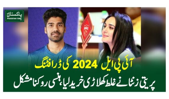 آئی پی ایل2024 کی ڈرافٹنگ،پریتی زنٹا نے غلط کھلاڑی خرید لیا، ہنسی روکنا مشکل