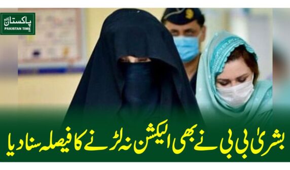بشریٰ بی بی نے بھی الیکشن نہ لڑنے کا فیصلہ سنادیا