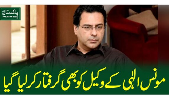 مونس الہی کے وکیل کو بھی گرفتار کرلیاگیا