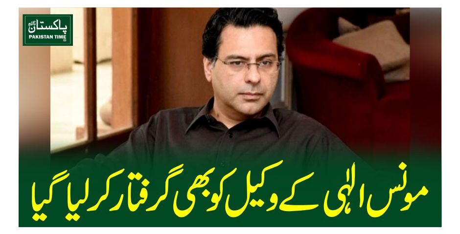مونس الہی کے وکیل کو بھی گرفتار کرلیاگیا