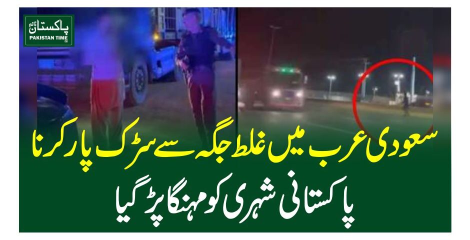 سعودی عرب میںغلط جگہ سے سڑک پار کرنا پاکستانی شہری کو مہنگا پڑگیا