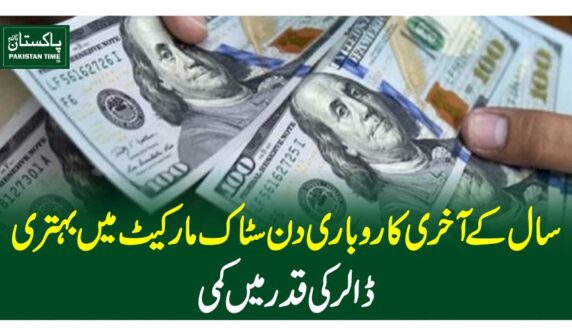 سال کے آخری کاروباری دن سٹاک مارکیٹ میں بہتری ، ڈالر کی قدر میں کمی