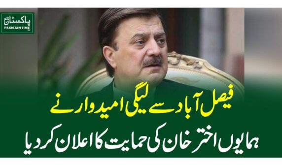 فیصل آباد سے لیگی امیدوار نے ہمایوں اخترخان کی حمایت کا اعلان کردیا