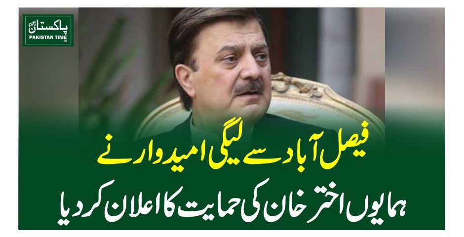 فیصل آباد سے لیگی امیدوار نے ہمایوں اخترخان کی حمایت کا اعلان کردیا