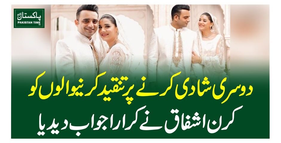 دوسری شادی کرنے پر تنقید کرنیوالوں کو کرن اشفاق نے کرارا جواب دیدیا