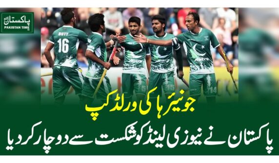 جونیئر ہاکی ورلڈ کپ،پاکستان نے نیوزی لینڈ کو شکست سے دوچار کردیا