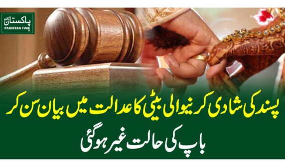 پسند کی شادی کرنیوالی بیٹی کا عدالت میں بیان سن کر با پ کی حالت غیرہوگئی
