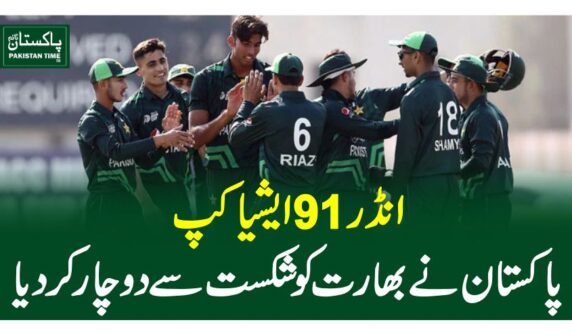 انڈر91 ایشیا کپ، پاکستان نے بھارت کو شکست سے دوچار کردیا