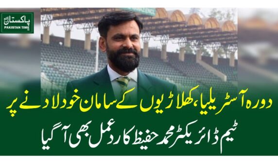 دورہ آسٹریلیا، کھلاڑیوں کے سامان خود لادنے پر ٹیم ڈائریکٹر محمدحفیظ کا ردعمل بھی آگیا