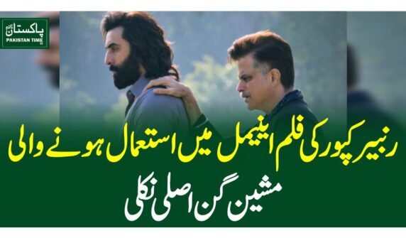 رنبیر کپور کی فلم اینیمل میں استعمال ہونے والی مشین گن اصلی نکلی