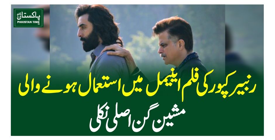 رنبیر کپور کی فلم اینیمل میں استعمال ہونے والی مشین گن اصلی نکلی