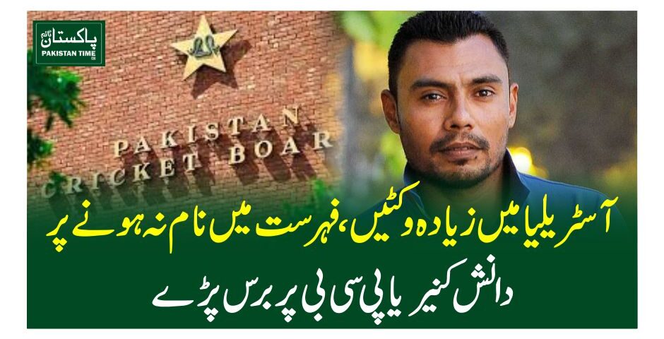 آسٹریلیا میں زیادہ وکٹیں،فہرست میں نام نہ ہونے پر دانش کنیریا پی سی بی پر برس پڑے