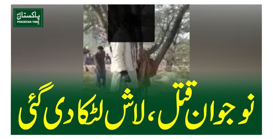 نوجوان قتل، لاش لٹکا دی گئی