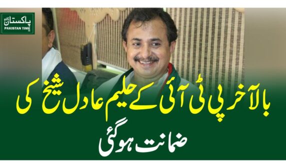 بالآخرپی ٹی آئی کے حلیم عادل شیخ کی ضمانت ہوگئی