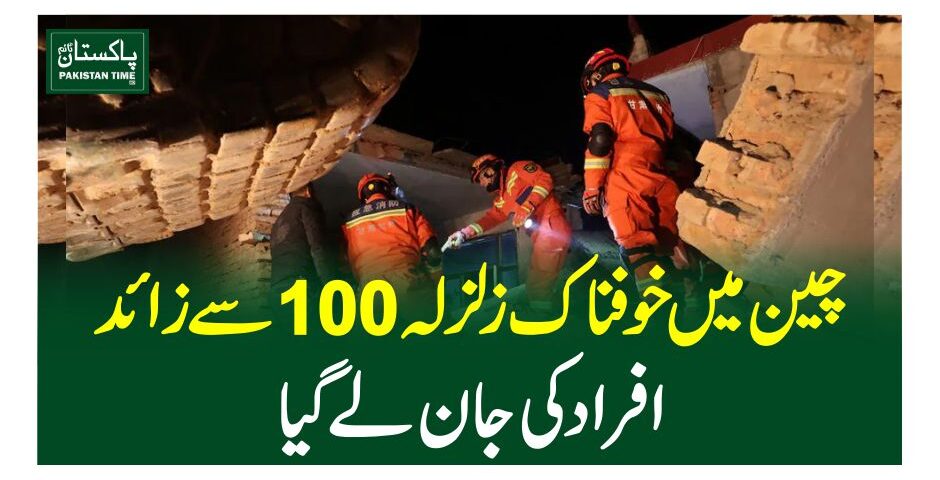 چین میں خوفناک زلزلہ100سے زائد افراد کی جان لے گیا