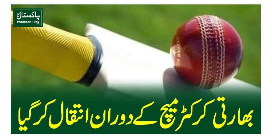 بھارتی کرکٹر میچ کے دوران انتقال کرگیا
