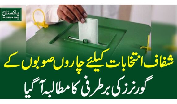شفاف انتخابات کیلئے چاروں صوبوں کے گورنرز کی برطرفی کا مطالبہ آگیا