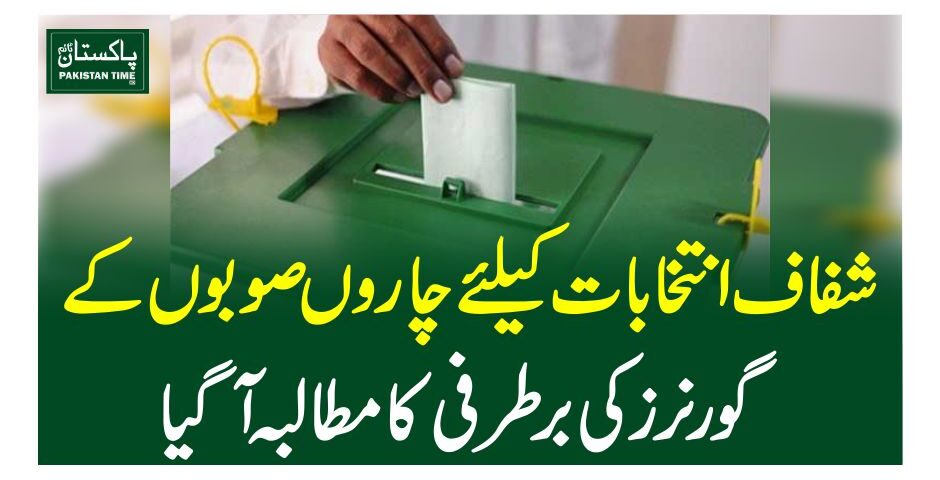شفاف انتخابات کیلئے چاروں صوبوں کے گورنرز کی برطرفی کا مطالبہ آگیا
