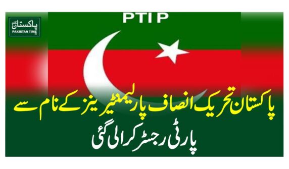 پاکستان تحریک انصاف پارلیمنٹیرینز کے نام سے پارٹی رجسٹر کرالی گئی