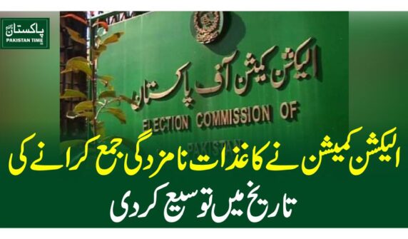 الیکشن کمیشن نے کاغذات نامزدگی جمع کرانے کی تاریخ میںتوسیع کردی