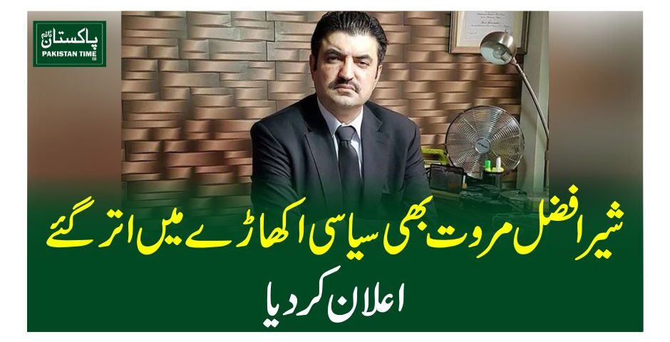 شیر افضل مروت بھی سیاسی اکھاڑے میں اترگئے، اعلان کردیا