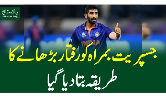 جسپریت بمراہ کو رفتار بڑھانے کا طریقہ بتادیاگیا