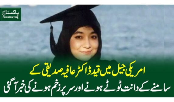 امریکی جیل میں قید ڈاکٹرعافیہ صدیقی کے سامنے کے دانت ٹوٹے ہونے اور سر پر زخم ہونے کی خبرآگئی