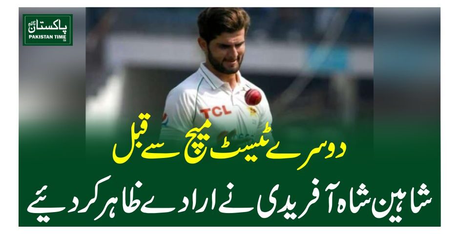 دوسرے ٹیسٹ میچ سے قبل شاہین شاہ آفریدی نے ارادے ظاہرکردیئے