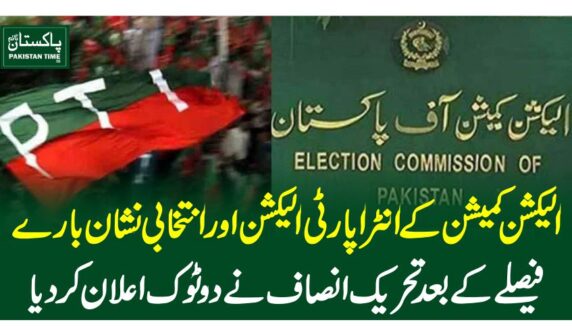 الیکشن کمیشن کے انٹراپارٹی الیکشن اور انتخابی نشان بارے فیصلے کے بعد تحریک انصاف نے دوٹوک اعلان کردیا