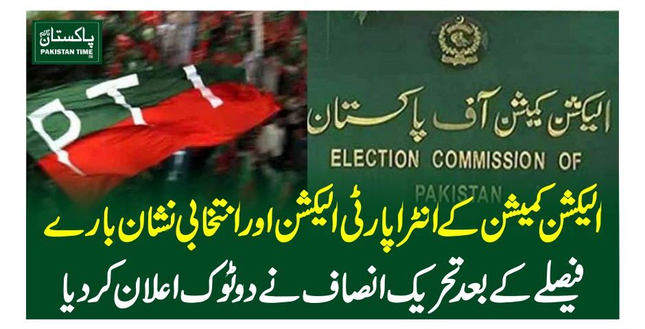 الیکشن کمیشن کے انٹراپارٹی الیکشن اور انتخابی نشان بارے فیصلے کے بعد تحریک انصاف نے دوٹوک اعلان کردیا
