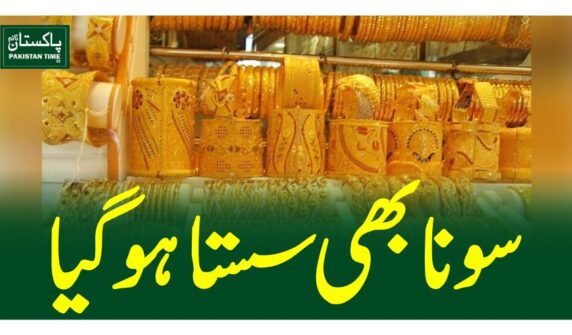 سونا بھی سستا ہوگیا
