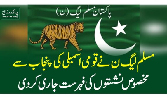 مسلم لیگ ن نے قومی اسمبلی کی پنجاب سے مخصوص نشستوں کی فہرست جاری کردی