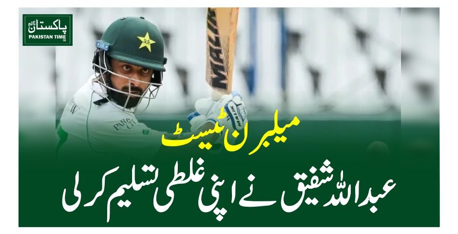 میلبرن ٹیسٹ، عبداللہ شفیق نے اپنی غلطی تسلیم کرلی