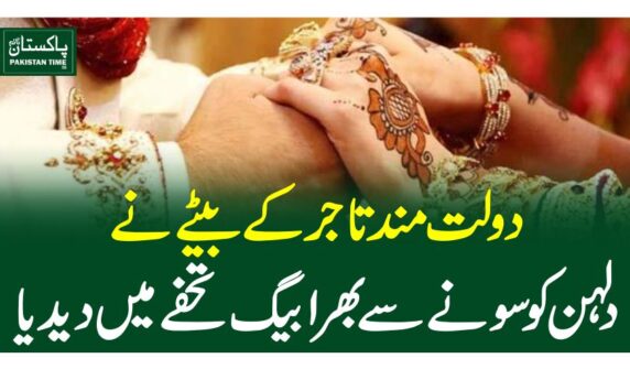 دولت مند تاجر کے بیٹے نے دلہن کو سونے سے بھرا بیگ تحفے میں دیدیا
