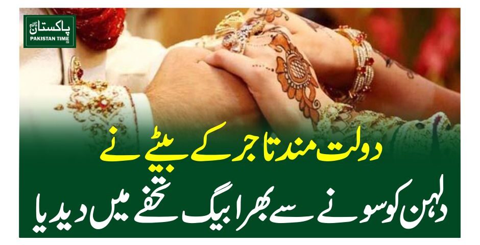 دولت مند تاجر کے بیٹے نے دلہن کو سونے سے بھرا بیگ تحفے میں دیدیا