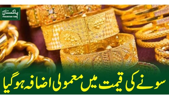 سونے کی قیمت میں معمولی اضافہ ہوگیا