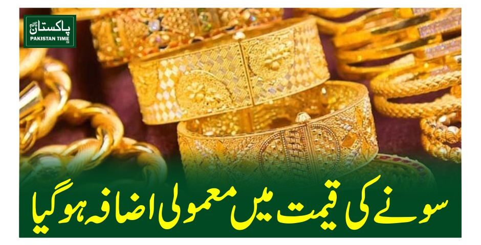 سونے کی قیمت میں معمولی اضافہ ہوگیا