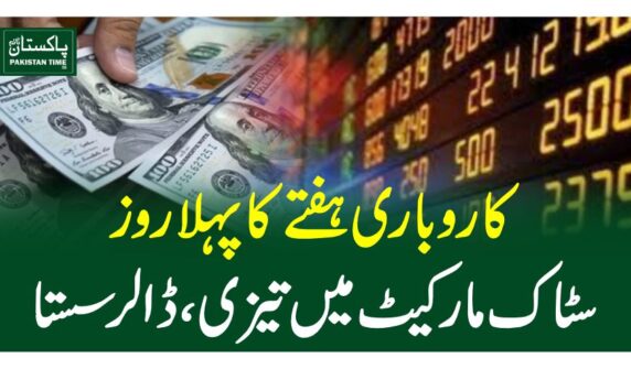 کاروباری ہفتے کا پہلا روز، سٹاک مارکیٹ میں تیزی، ڈالر سستا