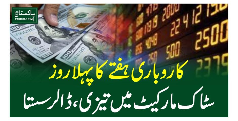 کاروباری ہفتے کا پہلا روز، سٹاک مارکیٹ میں تیزی، ڈالر سستا