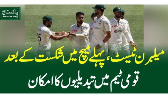 میلبرن ٹیسٹ، پہلے میچ میں شکست کے بعد قومی ٹیم میں تبدیلیوں کا امکان