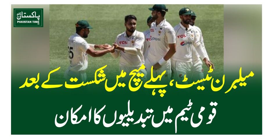میلبرن ٹیسٹ، پہلے میچ میں شکست کے بعد قومی ٹیم میں تبدیلیوں کا امکان