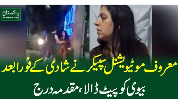 معروف موٹیویشنل سپیکرنے شادی کے فوراً بعد بیوی کو پیٹ ڈالا، مقدمہ درج