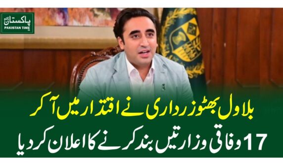 بلاول بھٹوزرداری نے اقتدار میں آکر 17وفاقی وزارتیں بند کرنے کا اعلان کردیا