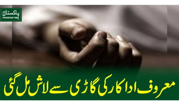 معروف اداکار کی گاڑی سےلاش مل گئی