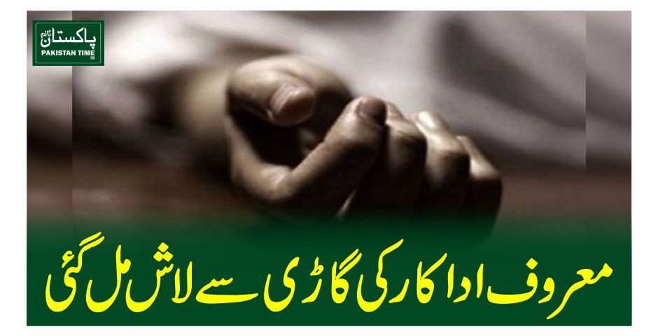 معروف اداکار کی گاڑی سےلاش مل گئی