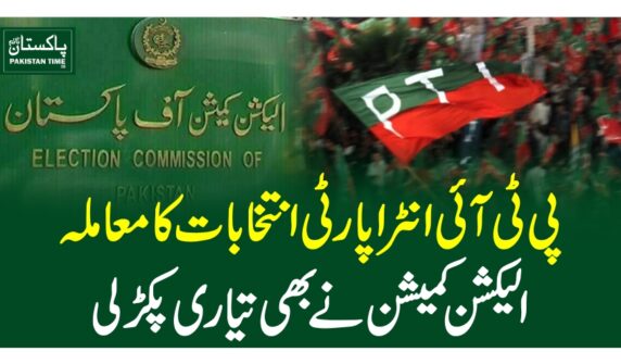 پی ٹی آئی انٹراپارٹی انتخابات کا معاملہ، الیکشن کمیشن نے بھی تیاری پکڑلی