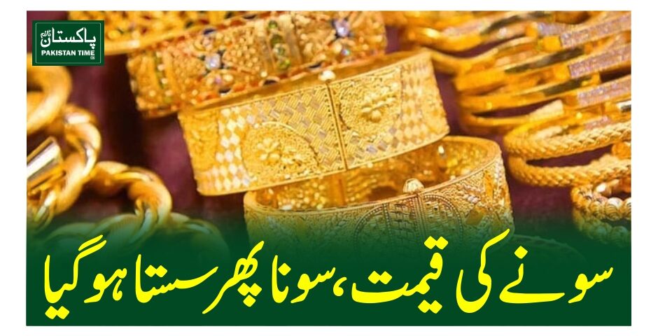 سونے کی قیمت، سونا پھر سستا ہوگیا