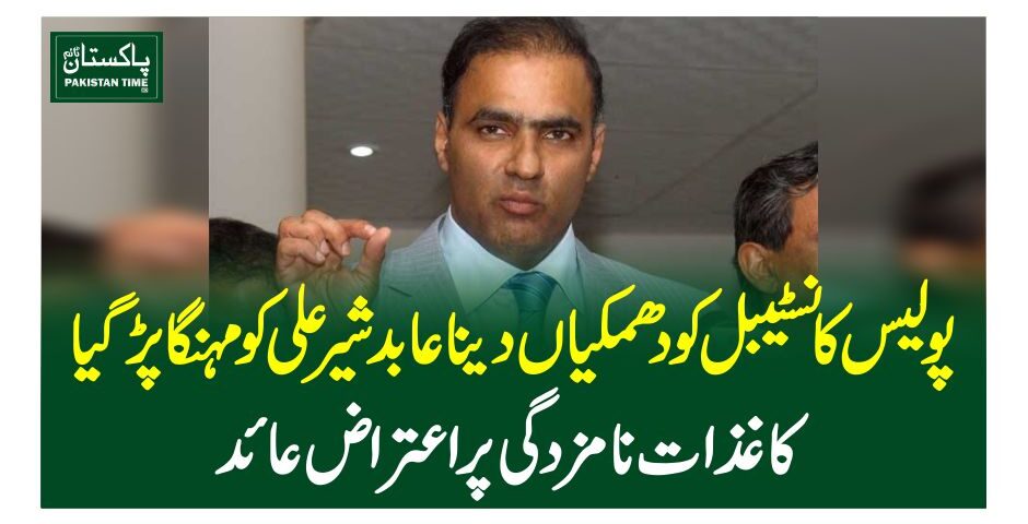 پولیس کانسٹیبل کو دھمکیاں دینا عابدشیرعلی کو مہنگا پڑگیا، کاغذات نامزدگی پر اعتراض عائد